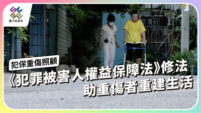 《犯罪被害人權益保障法》修法，如何助重傷者重建生活？
