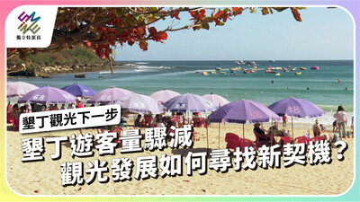 墾丁遊客量驟減，觀光發展如何尋找新契機？