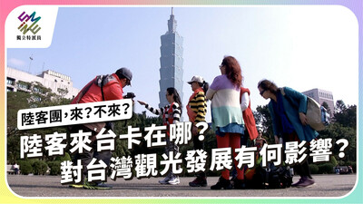 陸客來台卡在哪？對台灣觀光發展有何影響？