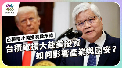 台積電擴大赴美投資，如何影響產業與國安？