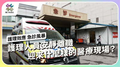護理人員離職潮 ，迎來什麼樣的醫療現場？