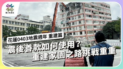 0403震後善款如何用？ 重建之路挑戰重重