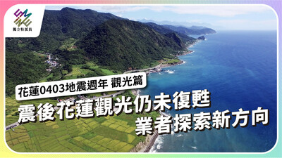 震後花蓮觀光仍未復甦 業者探索新方向【獨立特派員】