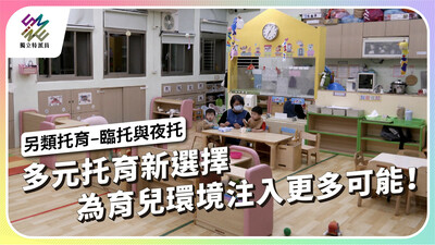 多元托育新選擇，為育兒環境注入更多可能！