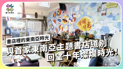 與大台北首家東南亞主題書店道別，回望十年燦爛時光！