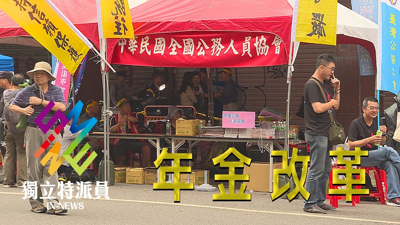 年金改革進行式