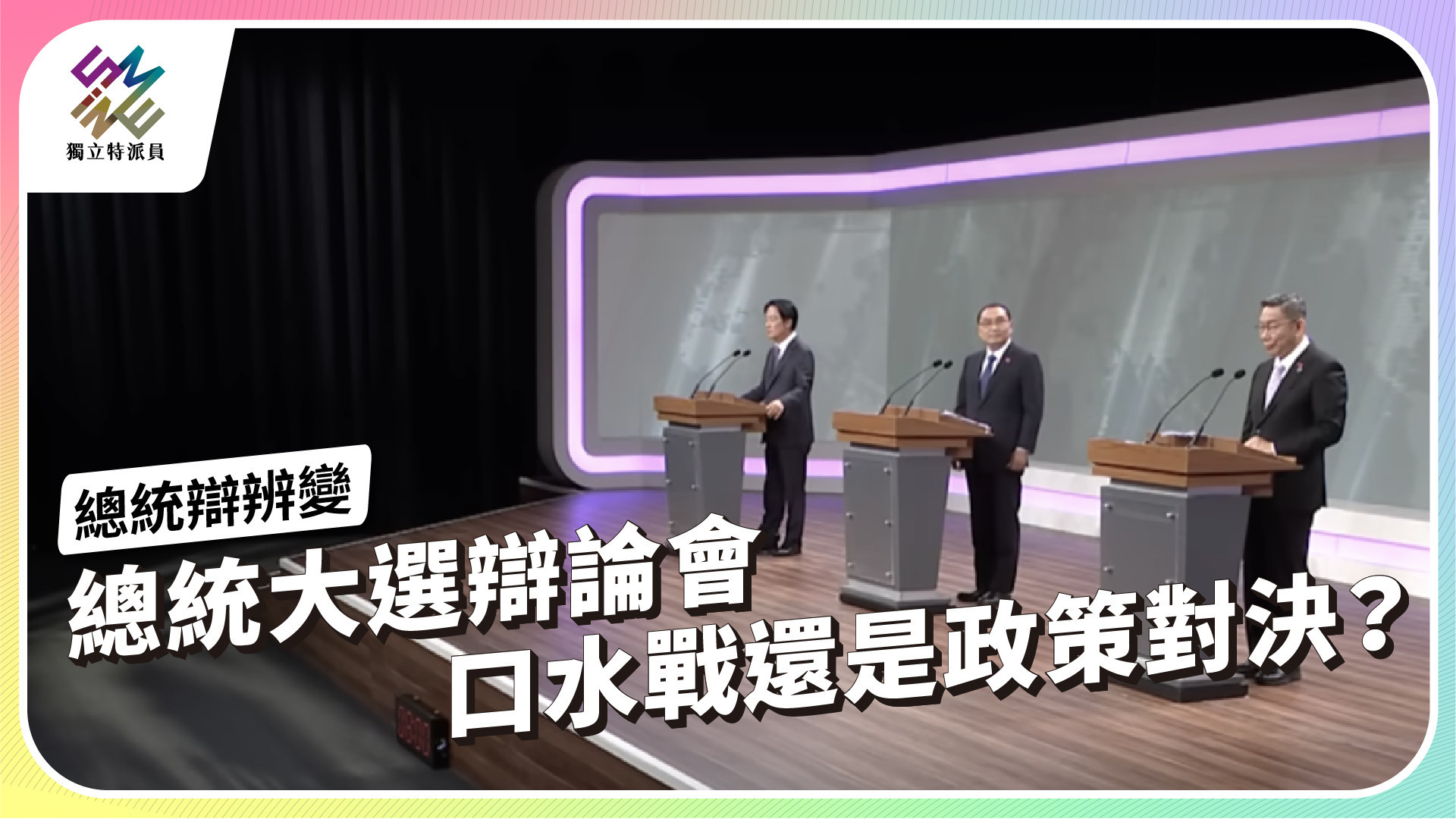 2024請問總統系列報導