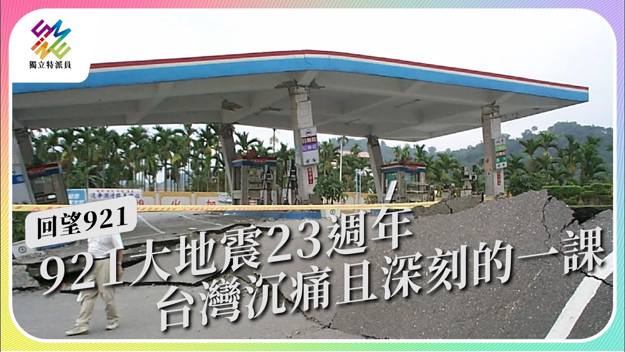 特搜｜台灣進入百年強震週期！如何防災與因