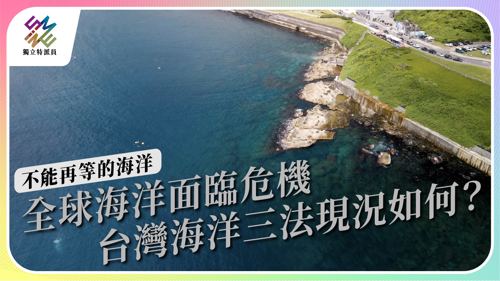 台灣歷年法規倡議與修法進度追蹤