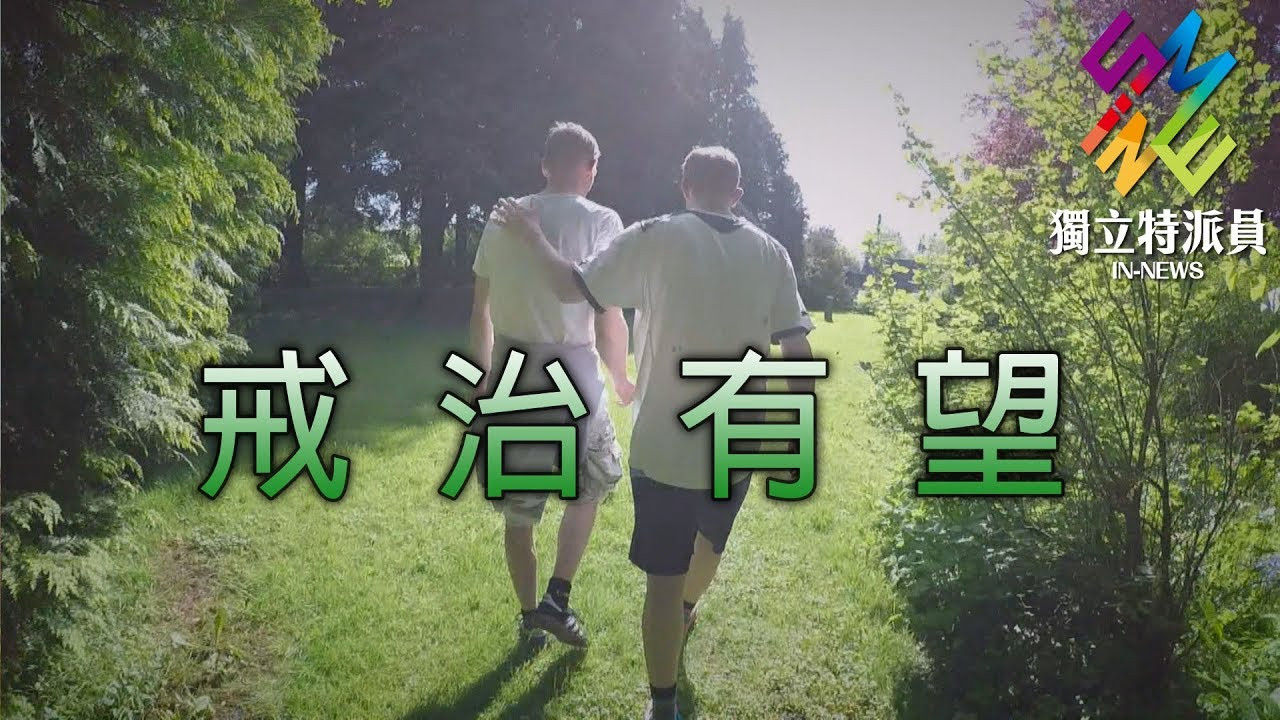 毒品成癮容易，戒治難 – 那些關於毒癮的