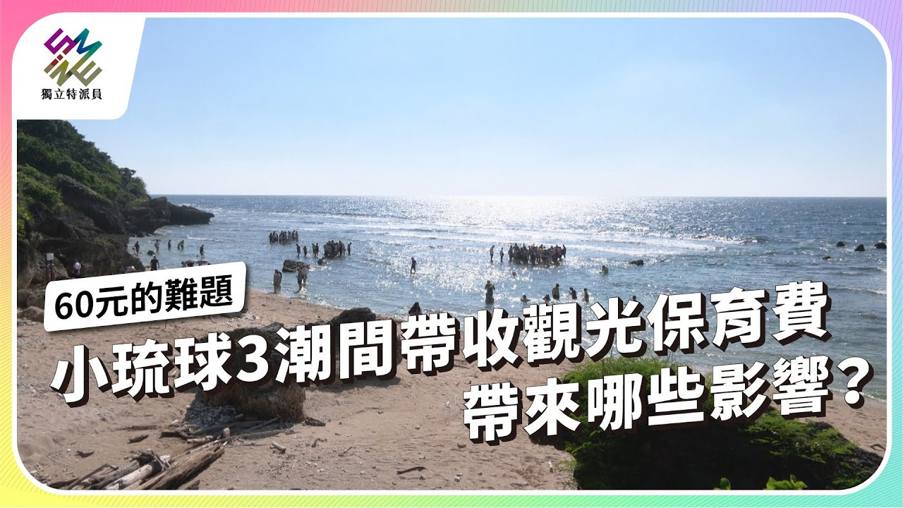 拚觀光與環境保育的拔河