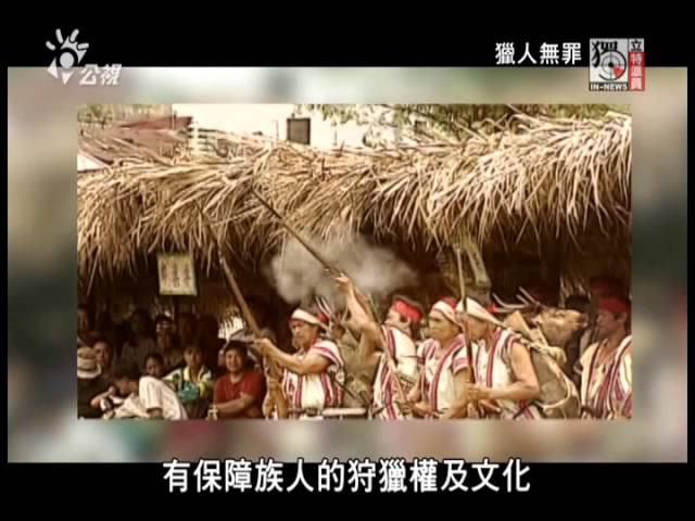 如何守護原住民傳統文化與領域？